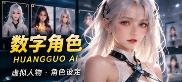 黄果AI数字角色栏目画面