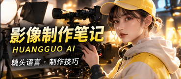 黄果AI影像制作手记主题视觉
