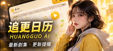 黄果AI追更状态主题画面