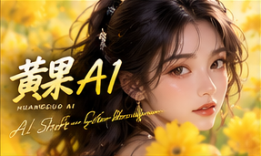 黄果AI品牌故事视觉